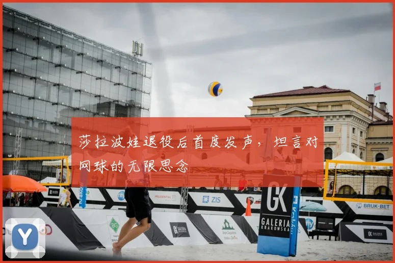 莎拉波娃退役后首度发声，坦言对网球的无限思念