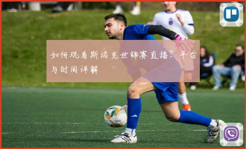 如何观看斯诺克世锦赛直播？平台与时间详解
