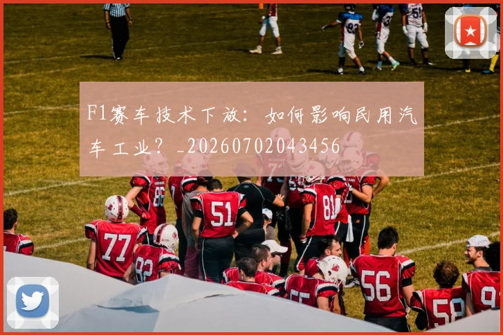 F1赛车技术下放：如何影响民用汽车工业？_20260702043456