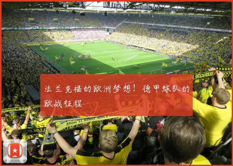 法兰克福的欧洲梦想！德甲球队的欧战征程