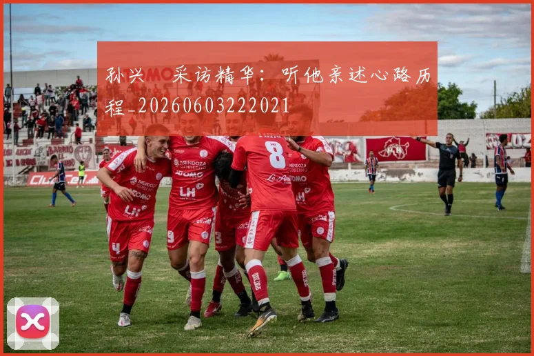 孙兴慜采访精华:听他亲述心路历程_20260603222021