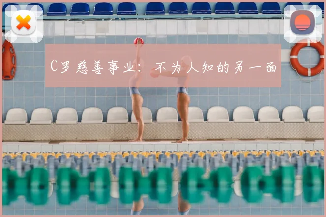 C罗慈善事业:不为人知的另一面
