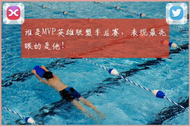 谁是MVP英雄联盟季后赛，表现最亮眼的是他！