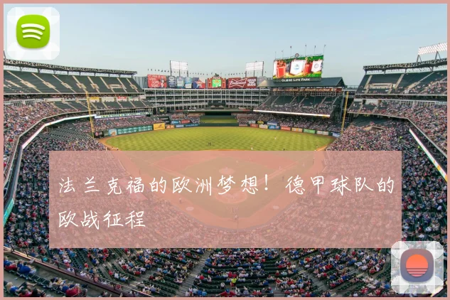 法兰克福的欧洲梦想!德甲球队的欧战征程