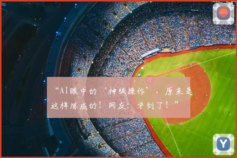 “AI眼中的‘神级操作’,原来是这样炼成的!网友:学到了!”