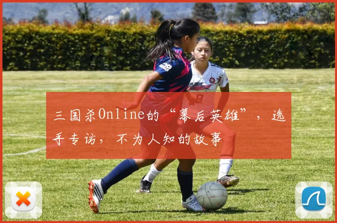 三国杀Online的“幕后英雄”,选手专访,不为人知的故事