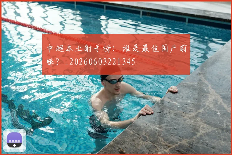 中超本土射手榜:谁是最佳国产前锋?_20260603221345