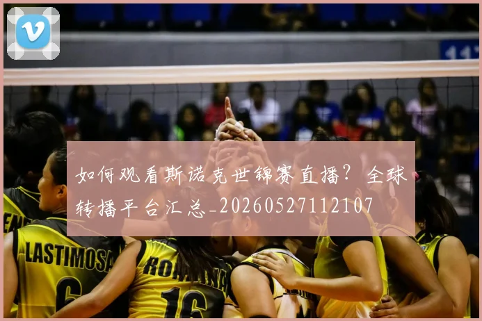 如何观看斯诺克世锦赛直播？全球转播平台汇总_20260527112107