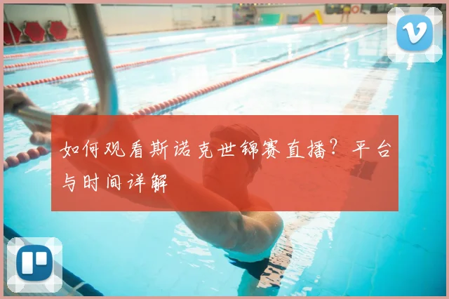 如何观看斯诺克世锦赛直播？平台与时间详解