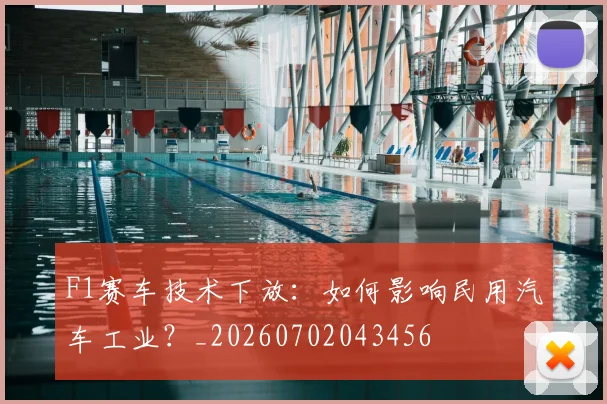 F1赛车技术下放：如何影响民用汽车工业？_20260702043456