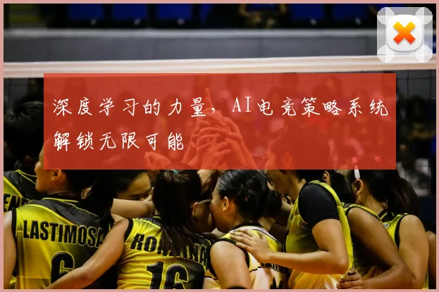 深度学习的力量，AI电竞策略系统解锁无限可能