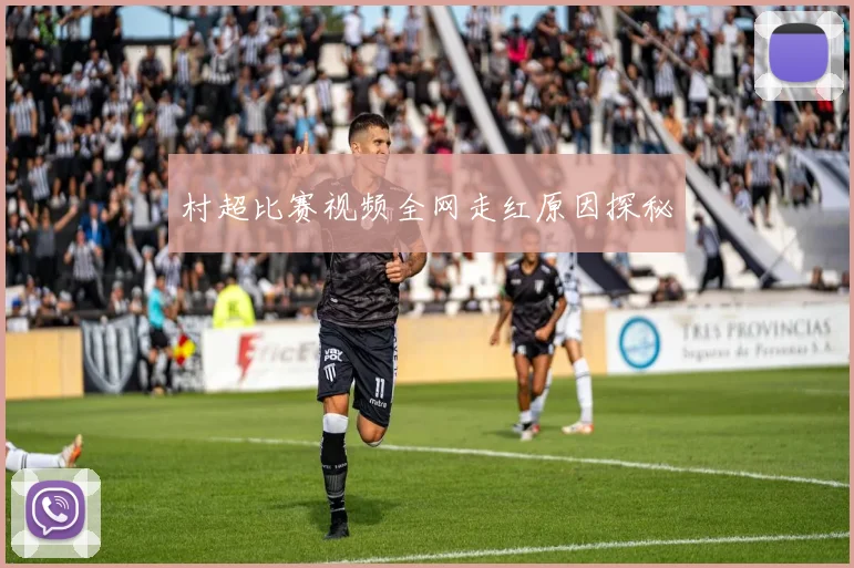 村超比赛视频全网走红原因探秘