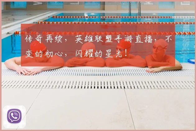 传奇再续,英雄联盟手游直播,不变的初心,闪耀的星光!