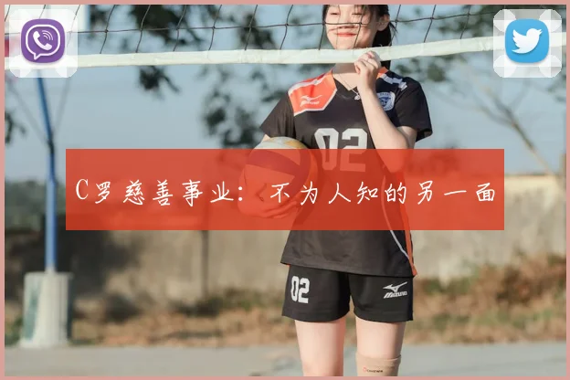 C罗慈善事业:不为人知的另一面