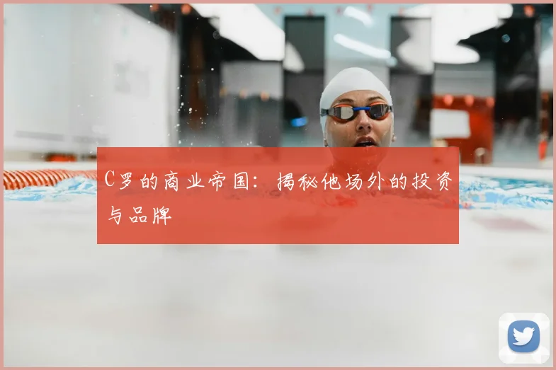 C罗的商业帝国:揭秘他场外的投资与品牌
